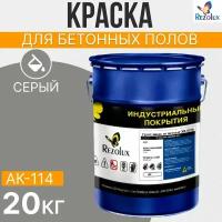 Краска для бетонных полов 20 кг, Rezolux АК-114, акриловая, влагостойкая, моющаяся, цвет серый