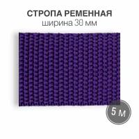 Стропа текстильная ременная лента, шир. 30 мм, (плотность 13,1 гр/м2), фиолетовый, 5м