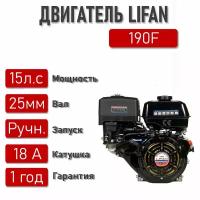 Двигатель LIFAN 15,0 л. с. с катушкой 18А LIFAN 190F (420) (4Т) вал 25 мм
