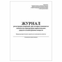 (1 шт.), Журнал регистрации операций, при которых изменяется кол-во прекурсоров НС и ПВ (40 лист, полист. нумерация)