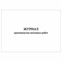 (1 шт.), Журнал производства земляных работ ВСН форма 2.4 (10 лист, полист. нумерация)