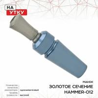 Манок ЗС Hammer, на утку, однолеп, дальняя дист, сталь HAMMER-012/013/011