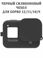 Силиконовый защитный чехол Telesin GP-HER-041 для камеры GoPro 12 11 10 9