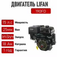 Двигатель LIFAN 15 л. с. с катушкой 18А 190F-D ЭЛ. стартер вал 25 мм