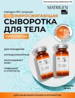 Matrigen PPC 2 Ampoule Жиросжигающая / антицеллюлитная лифтинг сыворотка для тела/ 2 ампулы х 10 мл