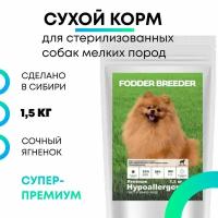 Сухой корм супер-премиум класса FODDER BREEDER для стерилизованных и кастрированных собак мелких пород, гипоаллергенный, безглютеновый, лечебный. Ягненок 1,5 кг