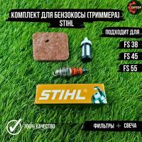 Комплект для бензокосы (триммера) Штиль STIHL FS 38, FS 45, FS 55 (фильтр воздушный, фильтр топливный, свеча зажигания)