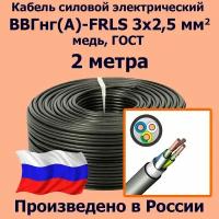 Кабель силовой электрический ВВГнг(A)-FRLS 3х2,5 мм2, медь, ГОСТ, 2 метра