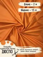 Дюспо Милки Ткань для шитья Плащевая Ширина 150 см Плотность - 80 г/м, Длина - 2 метра