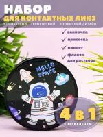 Контейнер для хранения контактных линз, дорожный набор Cosmos Hello space