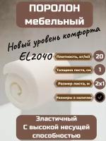 Поролон мебельный EL2040 2000*1000*10 мм