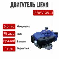 Двигатель LIFAN 6,5 л. с. 1P70FV-3B L1 (4Т) (вертикальный вал d25,4 )