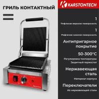 Профессиональный контактный гриль KARSTONTECH KS-CG10, рифлёные поверхности