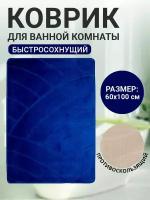 Коврик для ванной комнаты Home Decor Classic 60х100см ворс 11мм противоскользящий синий BA.02.1136