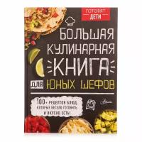 Большая кулинарная книга для юных шефов