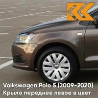 Крыло переднее левое в цвет кузова Volkswagen Polo 5 Фольксваген поло (2009-2020) седан 4Q - LH8Z, TOFFEE BROWN - Коричневый