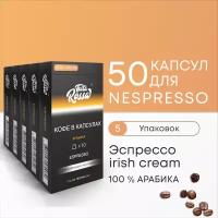 Эспрессо ирландский крем Арабика 100% - Капсулы Testa Rossa - 50 шт, IRISH CREAM, набор кофе в капсулах неспрессо, для кофемашины NESPRESSO