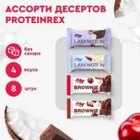 Протеиновые пирожные Ассорти ProteinRex Brownie, Lamington 8 шт х 50 г, без сахара, батончики, спортивное печенье, десерт 180 ккал