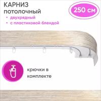 Карниз потолочный двухрядный пластмассовый, цвет: белый/золото 250см