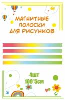 Магнитные полосы для крепления рисунков в уголок изо 