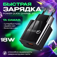 Быстрая зарядка для телефона Quick Charge 3.0, 18W, 3A / Сетевой блок питания для Samsung, Xiaomi, Huawei, iPhone /черный цвет