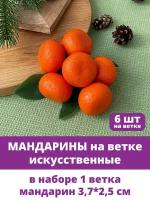 Мандарины, Фрукты декоративные, муляжи реалистичные, 3,7*2,5 см, в 1 связке 6 штук