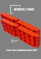 Траки противобуксовочные Z-Track Orange (4 трака) усиленные 4,5 т