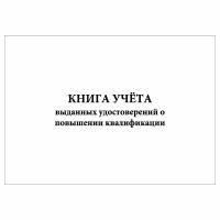 (3 шт.), Книга учета выданных удостоверений о повышении квалификации (10 лист, полист. нумерация)