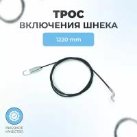 Трос №13 для снегоуборщиков 1220 мм