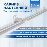 Настенный карниз двухрядный составной 340 см. Гардина для штор настенная