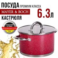 Кастрюля MAYER&BOCH 31272, с крышкой 24 см, 6,3 л