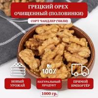 Грецкий орех очищенный KONA, половинки(бабочки), Чили, 1000 гр