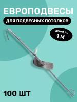 Европодвес в сборе тяга 2 отверстия для подвесного потолка Армстронг, для кассетных, реечных потолков до 1 м 100 шт