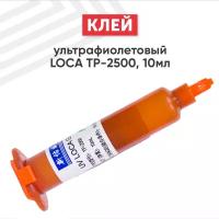 Ультрафиолетовый клей LOCA TP-2500, 10 мл