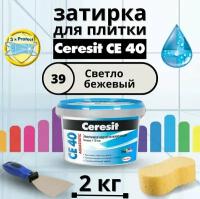 Ceresit CE40 Затирка для швов Aquastatic, цвет 39 Светло-бежевый, 2 кг