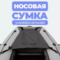 Носовая сумка (рундук) для лодки из ПВХ универсальная графит