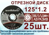 Диск отрезной по металлу и нержавейки 125х1.2х22.23 (25шт) WELLDON