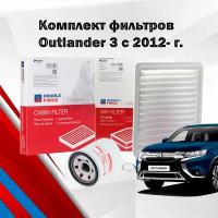Комплект фильтров для ТО Outlander 3 2012- / фильтр воздушный аутлэндер / набор для то аутлэндер