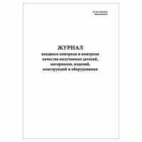 (2 шт.), Журнал входного контроля и контроля качества получаемых деталей СП 48.13330.2019 (10 лист, полист. нумерация)