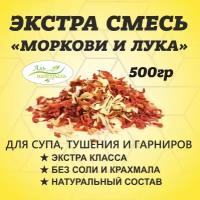 Смесь моркови и лука, (для супа, хлеба и вторых блюд), Премиум, Россия 500 гр