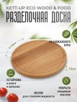 Разделочная доска KETT-UP ECO WOOD & FOOD Ø 28см круглая с деревянная