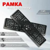 Рамка номерного знака Мазда (Mazda) с защелкой, 2 шт