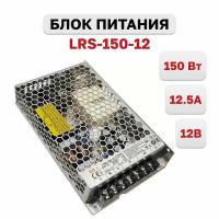 LRS-150-12 Блок питания корпусной 12В,12.5А,150Вт, Mean Well