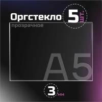 Оргстекло прозрачное, толщина 3 мм. Листовой акрил, формат А5.(210х148мм). 5 листов