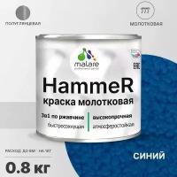 Грунт-Эмаль 3 в 1 Hammer для металлических поверхностей, молотковая краска, быстросохнущая, антикоррозионная, полуглянцевая, синий, 0,8 кг