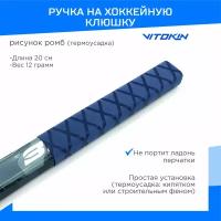 Ручка на хоккейную клюшку с термоусадкой VITOKIN, цвет синий