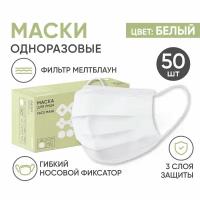 Маски медицинские одноразовые для лица BESIDE, 50 шт., белые трехслойные, мелтблаун, для взрослых и детей, набор гигиенических защитных масок