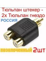 Переходник разветвитель RCA(M) x2 RCA (F) позолоченный-2шт