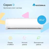 Сплит система AXIOMA ASX12D1/ASB12D1 (Серия D, on-off)