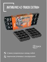 Противобуксовочные траки/ленты Антибукс Z-TRACK Extra